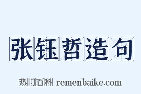 张钰哲造句是什么意思的图片